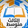 مرشحات الثالث متوسط