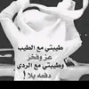 أصبر واكول تهون