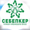 СЕБЕПКЕР (ККФ)