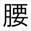 腰振り厳選
