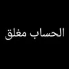 ♯̶احمد الشامي✘↯💥