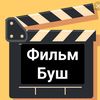 ФильмБуш