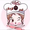 كيك قمر الزمان