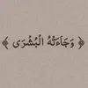 ريـحَـانةُ الـزَهـراء³¹³.