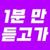 1분만 듣고 가