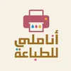 اناملي للطباعة