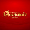 เสียงสะกิดใจ