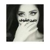 haninalshawq999