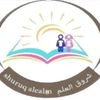 مدارس شروق العلم👩🏻‍🏫📚