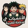 الانميات مدبلجة للعربية