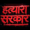 हत्यारा सरकार