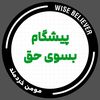 پیشگام بسوی حق