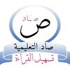 تسهيل القراءة مع قناة صاد 📘