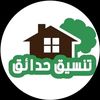 حدائق منزلية
