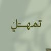 تُمْـهـَـلْ~ 𝐓𝐚𝐦𝐡𝐚𝐥