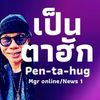 Pen-ta-hug News