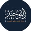 تـوحـيـد