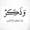 وذكر فإن الذكرى تنفع المؤمنين