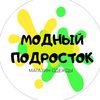 Модный подросток🔥