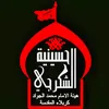 عدسة حسينية الشكرچي