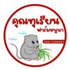 คุณทุเรียนฟาร์มหนูนา