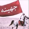 جهينة 🇸🇦🇸🇦 جهني