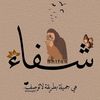 shifaalkasasbh
