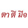 ตาตีมือ