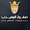 صفوة المهيدب - مكه السبهاني
