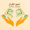 أسمع القرآن