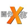 關你X事