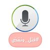 #فتل_ونقض