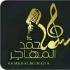 احمد المهاجر