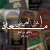 معاذ إبن العربي