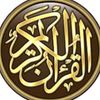قرآن