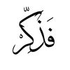فَذَكِّرْ