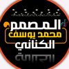 محمد يوسف الكناني 515