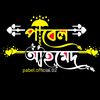 ツ পাবেল আহমেদ ツ