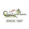 معصرة الشيخ الحديثة