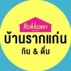 บ้านรากแก่น