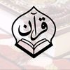 Quran | قرآن