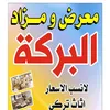 معرض ومزاد البركه للاثاث