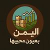 اليمن & بعيون محبيها