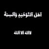 اهل التوحيد والسنة 🇩🇿