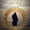 أم محمد العنزي 🌹