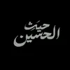 حيَـث الحسين