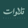 تِـــــــلَاوَات | Recitations