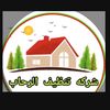 الرحاب كلين