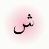 شـــُ sh