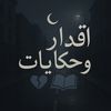 اقدار و حكايات